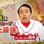 アンガールズ田中が選ぶ史上最強の広島カープは「1996年」wwwwww