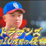 中日、予祝をしてしまうww