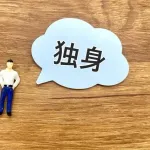 【悲報】30代の未婚率、ヤベー事になるwwwwwwwwwwww