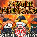 お寿司軍戦力外通告のお知らせ