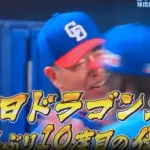中日、予祝をしてしまうww