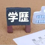 学歴「特に仕事の実力とは何の関係もありません」 ←こいつが覇権握った理由