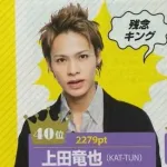 【悲報】KAT-TUNの上田竜也さん、真っ当な倫理観の持ち主なのに酷評されてしまう
