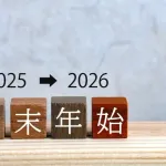 年末年始休みで一番つらかった事
