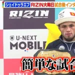 シェイドゥラエフ「朝倉未来はレスリングと寝技がイマイチ。あとスタミナがない。弱いと感じた」