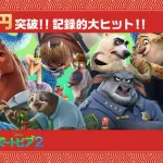 【祝】映画ズートピア2 日本興行収益100億円を突破