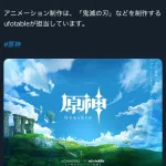 【朗報】ufotable制作のアニメ「原神」、全シリーズアニメ化ｗｗｗｗｗｗｗｗ