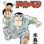 水島新司「ドカベン」の単行本が全24巻で三栄から発売、原稿を丁寧に再スキャン