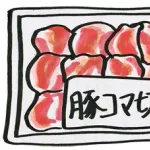 豚こま肉←こいつのおすすめ調理方法
