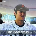 三大野球選手の名言「憧れるのをやめましょう」「僕は倒したいですね」