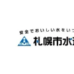 【画像】札幌市の水道局が不穏だと話題にwwwwwwwwwwwwwwwwww