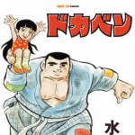 水島新司「ドカベン」の単行本が全24巻で三栄から発売、原稿を丁寧に再スキャン