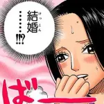 ワンピースのボア・ハンコック(31)「ルフィ(19)と結婚したい」←これ
