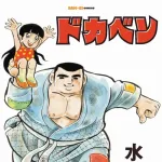 水島新司「ドカベン」の単行本が全24巻で三栄から発売、原稿を丁寧に再スキャン