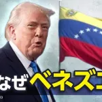中国「お、アメリカがベネズエラ攻撃してるじゃん。じゃあワイらも台湾攻めるで～」