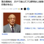 落合博満氏　ガチで選んだプロ野球史上最強チームとは　「強烈な印象がある」