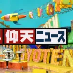 【日テレ】『ザ！世界仰天ニュース』timelesz・松島聡が“新レギュラー”に　番組内でサプライズ発表