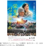 【映画】『栄光のバックホーム』動員100万人突破！　阪神タイガース・横田慎太郎選手の実話描いた作品がロングラン
