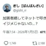 人気YouTuber、栃木高校でのイジメ動画に「前後分からず一部切り抜き1人を悪者にし特定し集団で叩く」