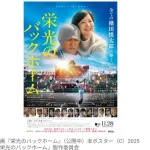 【映画】『栄光のバックホーム』動員100万人突破！　阪神タイガース・横田慎太郎選手の実話描いた作品がロングラン