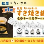 松屋、ちいかわのすき焼き鍋膳(1580円)を発売。松屋「おひとり様一日一食しか頼んじゃダメだよ」