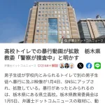 【悲報】栃木県のトイレいじめ動画、大ごとになる