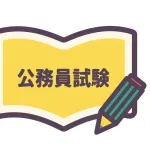 【悲報】高卒2年目ぼく、公務員を目指すwwwwww