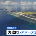 今月から南鳥島でレアアース回収開始