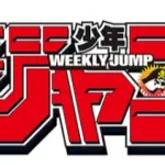 今のジャンプならギリギリ看板になれそうな昔のジャンプ作品