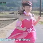 田村ゆかり(37)「えっ！？ドレス着て農村を走る…？いいですけど…」