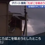 【北九州市】アパートの給湯器を売ろうと取り外した住民のジジイ、その後タバコを吸いガス爆発