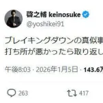 “ミスターアウトサイダー” 啓之輔「ブレイキングダウンの真似事ならやめろ」高校トイレ「暴行動画」拡散に言及か