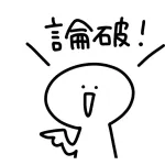 【謎】論破←コイツが死語になった理由WWWWWWWWWWWWWWWWWWWWWWWWWWWWWWWWWWWWWWWWWW