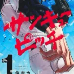 サンキューピッチって野球漫画は主人公誰なんや？