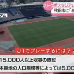 【悲報】Jリーグが秋田市に苦言「1万人のスタジアムは志が低い、1.5万にしろ」クラブ幹部「行政主体でやるべき」