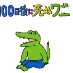 【悲報】100ワニがあそこまで叩かれた理由、いまだに謎wwwwwwwwwwwwww