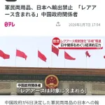【悲報】中国さん、マジで日本へのレアアースの輸出禁止に動いてしまうｗｗｗ