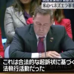 【悲報】アメリカ、国連安保理緊急会合で各国から叩かれ始めるwwwwwwwwwwww