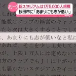 【悲報】Jリーグさん、秋田市との協議を開示されてしまう…「秋田は志が低い」「公設が絶対」など