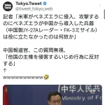 【悲報】記者「ベネズエラが導入していた中国の防空システムは無惨に破壊された」報道官「・・・・・」