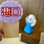 【悲報】ちくちく言葉一覧が教室の掲示板に張り出されるwwwwwwwwwwwwwwww