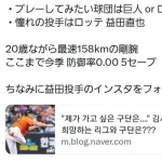 ロッテ益田に憧れる韓国プロ野球選手