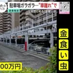 【悲報】都会のマンション、誰も車を持ってないせいでガラ空きの駐車場を撤去しまくり