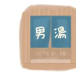 「ここ当たりだな」というスーパー銭湯の特徴