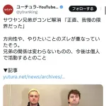 【悲報】サワヤン兄弟がコンビ解消 「正直、我慢の限界だった」