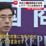 【悲報】中国商務省「レアアース規制は民生用ならやらない」