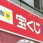 【悲報】年末ジャンボ、クソ田舎から10億円出る　犯人探し不可避