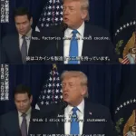 トランプ親分「我が国に麻薬を持ち込んだら次はコロンビアだ」