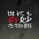 世にも奇妙な物語でオススメのやつ教えてくれメンス