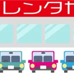 レンタカーって借りたところに返さないといけないのクソだよな